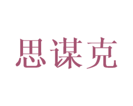 思谋克 第20类家具商标图样