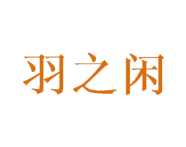 羽之闲 第20类家具商标图样
