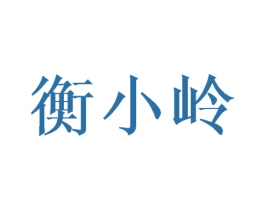 衡小岭 第20类家具商标图样