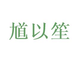 馗以笙 第20类家具商标图样