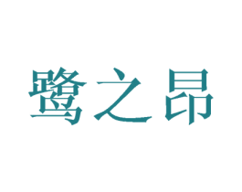 鹭之昂 第20类家具商标图样