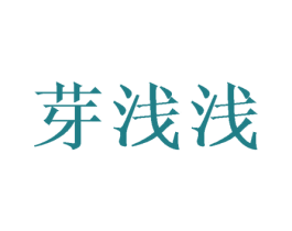 芽浅浅 第20类家具商标图样