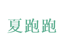 夏跑跑 第20类家具商标图样