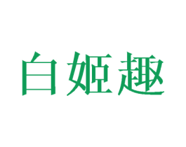 白姬趣 第20类家具商标图样