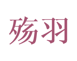 殇羽 第20类家具商标图样