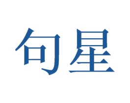 句星 第18类皮革箱包商标图样