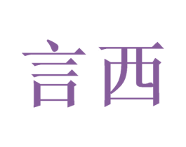 言西 第18类皮革箱包商标图样