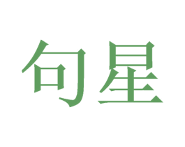 句星 第15类乐器商标图样