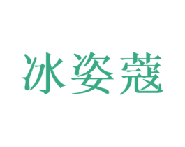 冰姿蔻 第14类珠宝钟表商标图样