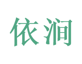 依涧 第14类珠宝钟表商标图样
