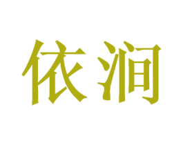 依涧 第11类家用电器商标图样