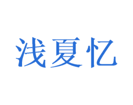 浅夏忆 第11类家用电器商标图样