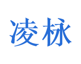 凌栐 第11类家用电器商标图样