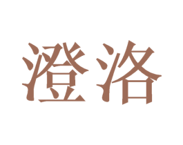 澄洛 第11类家用电器商标图样