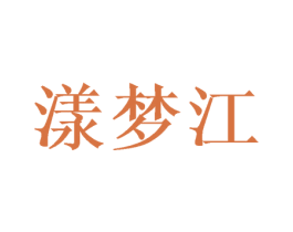漾梦江 第21类厨房洁具商标图样