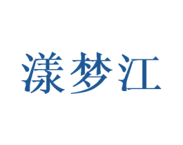 漾梦江 第11类家用电器商标图样