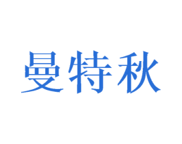 曼特秋 第11类家用电器商标图样