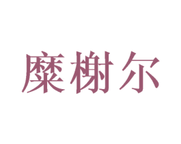 糜榭尔 第11类家用电器商标图样