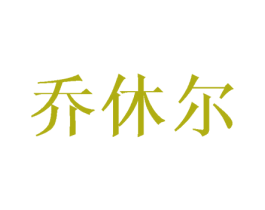 乔休尔 第11类家用电器商标图样