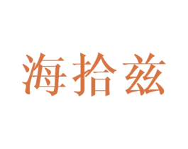 海拾兹 第11类家用电器商标图样