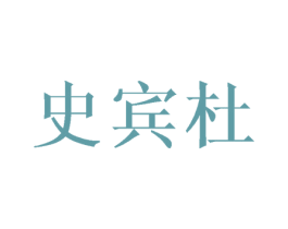 史宾杜 第11类家用电器商标图样