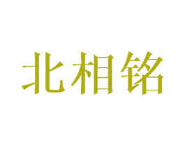 北相铭 第11类家用电器商标图样