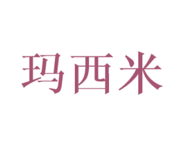 玛西米 第11类家用电器商标图样