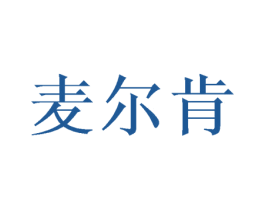 麦尔肯 第11类家用电器商标图样