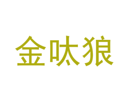 金呔狼 第44类医疗园艺商标图样