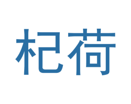 杞荷 第44类医疗园艺商标图样