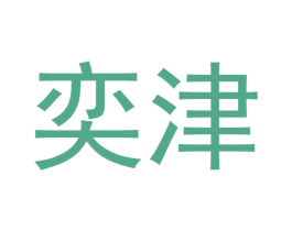 奕津 第44类医疗园艺商标图样