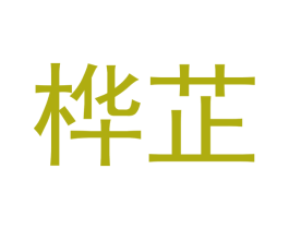 桦芷 第44类医疗园艺商标图样