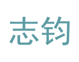 志钧 第44类医疗园艺商标图样