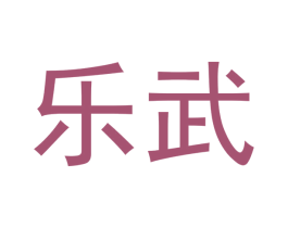 乐武 第44类医疗园艺商标图样