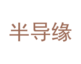 半导缘 第44类医疗园艺商标图样