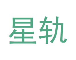 星轨 第39类运输旅行商标图样