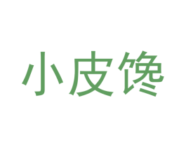 小皮馋 第35类广告贸易商标图样
