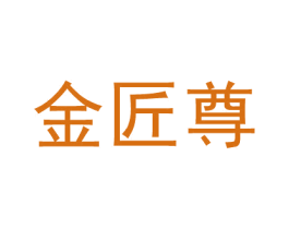 金匠尊 第35类广告贸易商标图样