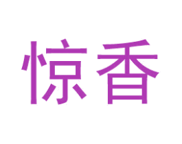 惊香 第33类酒商标图样