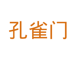 孔雀门 第28类体育玩具商标图样