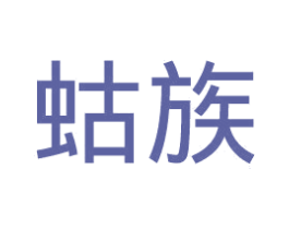 蛄族 第25类服装鞋帽商标图样