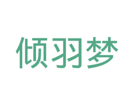 倾羽梦 第25类服装鞋帽商标图样