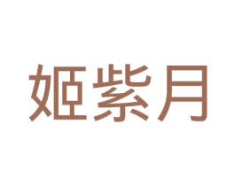 姬紫月 第25类服装鞋帽商标图样