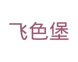 飞色堡 第25类服装鞋帽商标图样