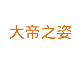 大帝之姿 第25类服装鞋帽商标图样