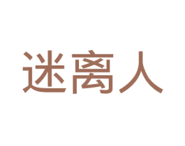 迷离人 第25类服装鞋帽商标图样