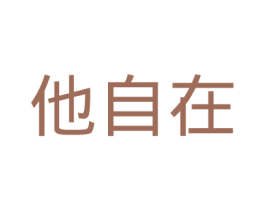 他自在 第25类服装鞋帽商标图样