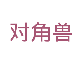 对角兽 第25类服装鞋帽商标图样