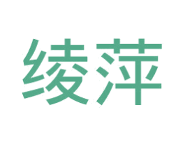 绫萍 第25类服装鞋帽商标图样