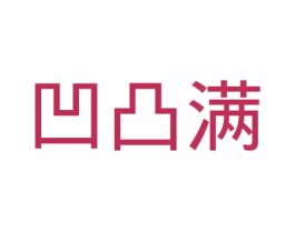 凹凸满 第25类服装鞋帽商标图样
